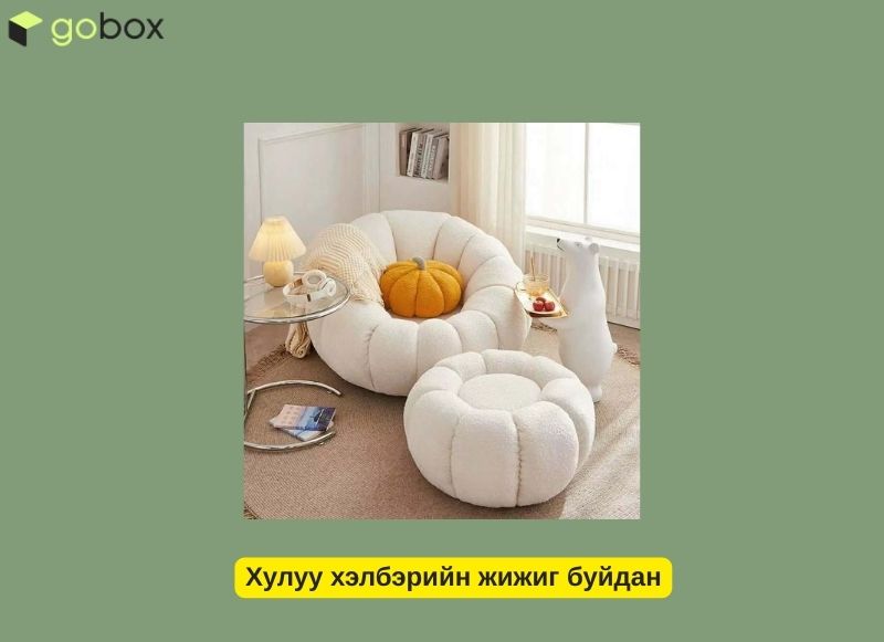 Хулуу хэлбэрийн жижиг буйдан