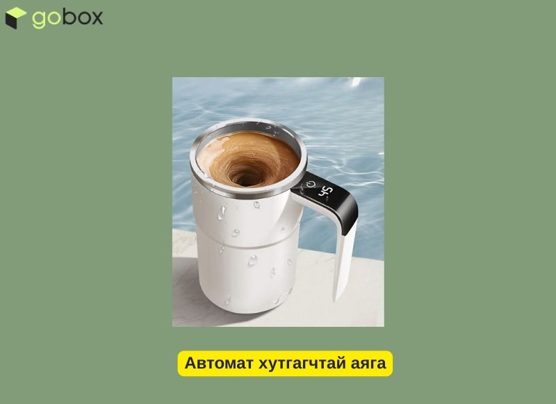 Автомат хутгагчтай аяга