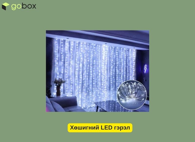 Хөшигний LED гэрэл