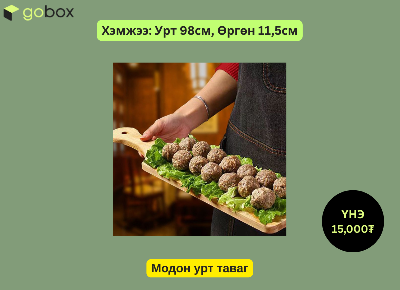 Модон урт таваг